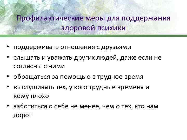 Профилактические меры для поддержания здоровой психики • поддерживать отношения с друзьями • слышать и
