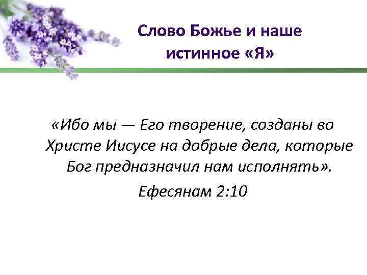 Слово Божье и наше истинное «Я» «Ибо мы — Его творение, созданы во Христе