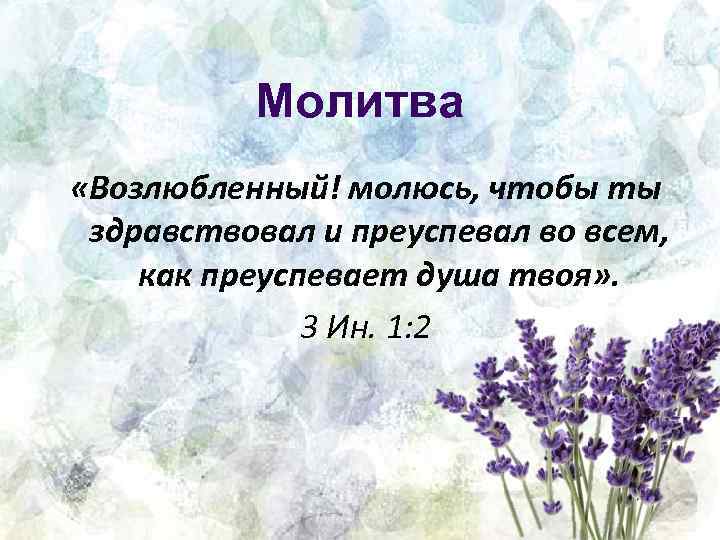 Молитва «Возлюбленный! молюсь, чтобы ты здравствовал и преуспевал во всем, как преуспевает душа твоя»