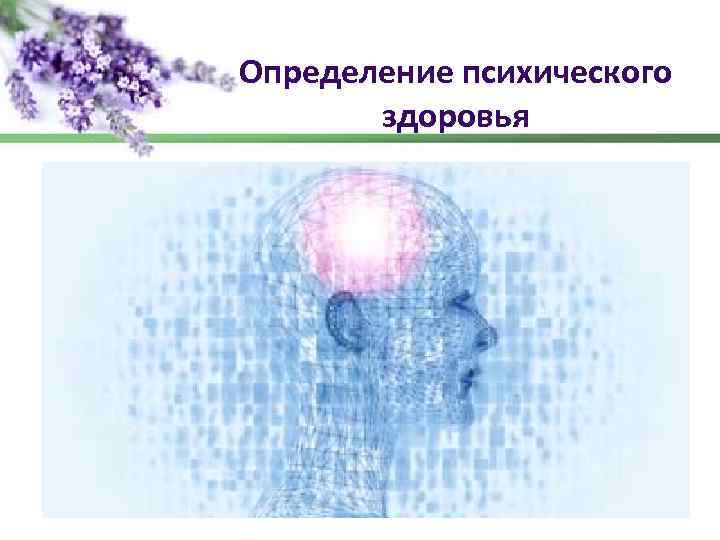 Определение психического здоровья 