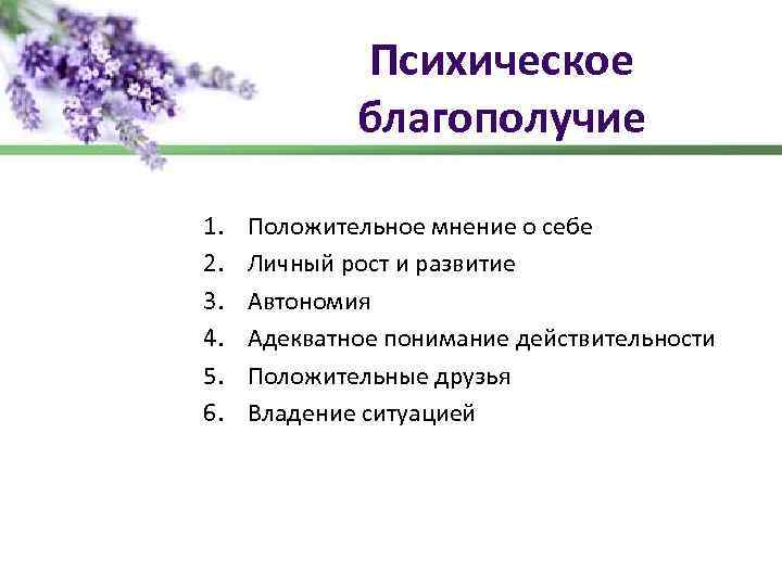 Психическое благополучие 1. 2. 3. 4. 5. 6. Положительное мнение о себе Личный рост