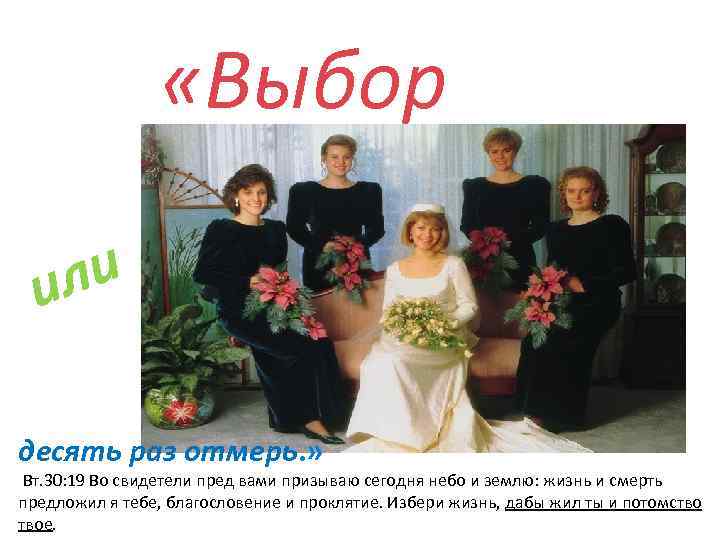  «Выбор ли и десять раз отмерь. » Вт. 30: 19 Во свидетели пред