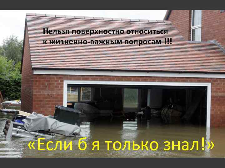 Нельзя поверхностно относиться к жизненно-важным вопросам !!! «Если б я только знал!» 