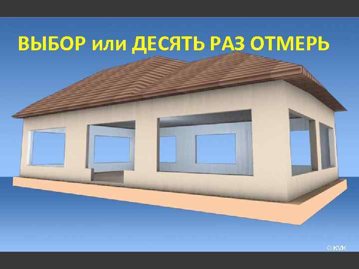 ВЫБОР или ДЕСЯТЬ РАЗ ОТМЕРЬ 