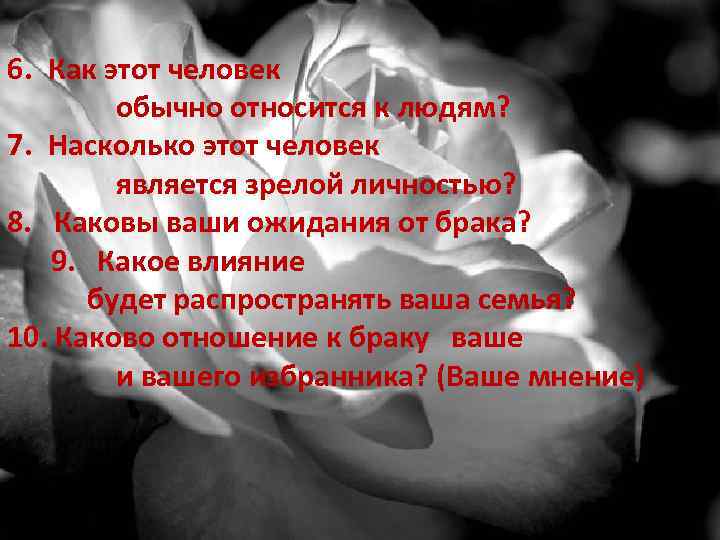 6. Как этот человек обычно относится к людям? 7. Насколько этот человек является зрелой