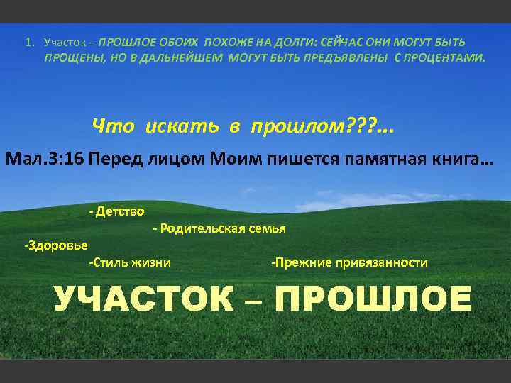 1. Участок – ПРОШЛОЕ ОБОИХ ПОХОЖЕ НА ДОЛГИ: СЕЙЧАС ОНИ МОГУТ БЫТЬ ПРОЩЕНЫ, НО