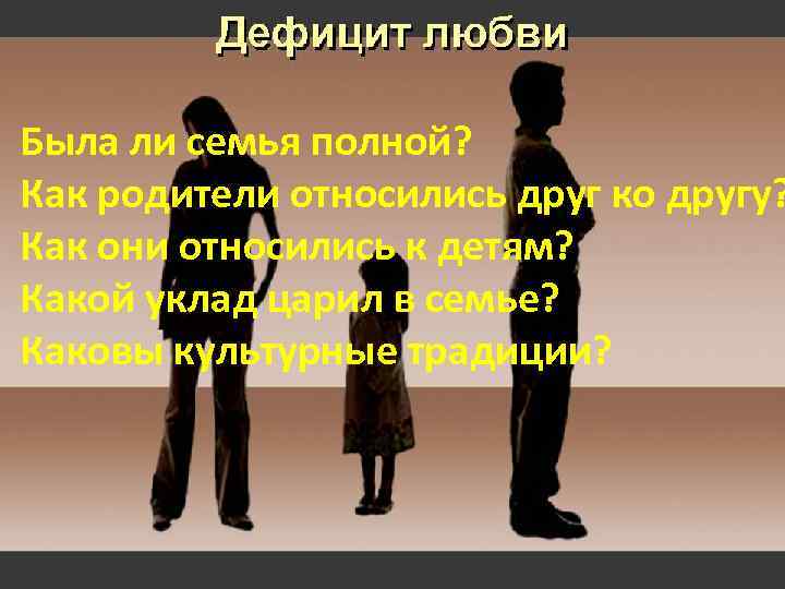 Была ли семья полной? Как родители относились друг ко другу? Как они относились к