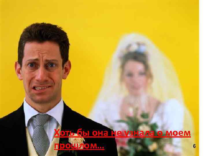 Хоть бы она не узнала о моем 6 прошлом… 