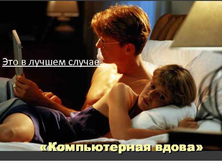 Это в лучшем случае… 