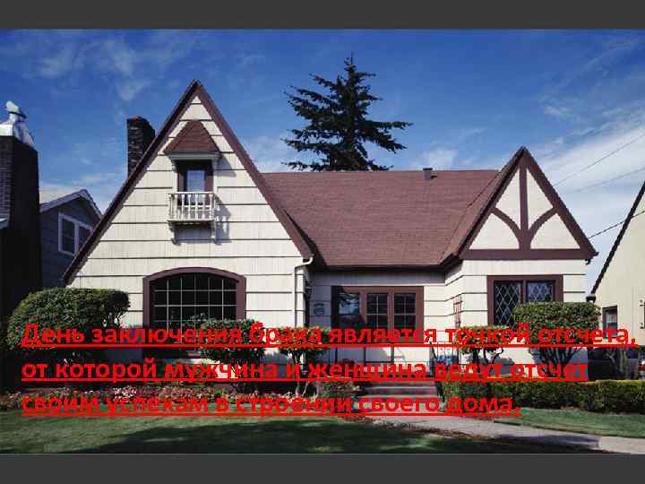 День заключения брака является точкой отсчета, от которой мужчина и женщина ведут отсчет своим