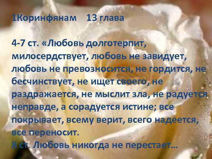 1 Коринфянам 13 глава 4 -7 ст. «Любовь долготерпит, милосердствует, любовь не завидует, любовь