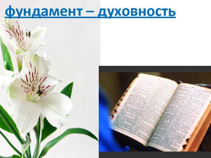 фундамент – духовность 