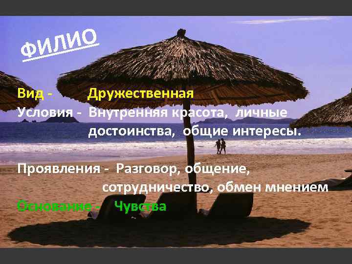 ЛИО ФИ Вид Дружественная Условия - Внутренняя красота, личные достоинства, общие интересы. Проявления -