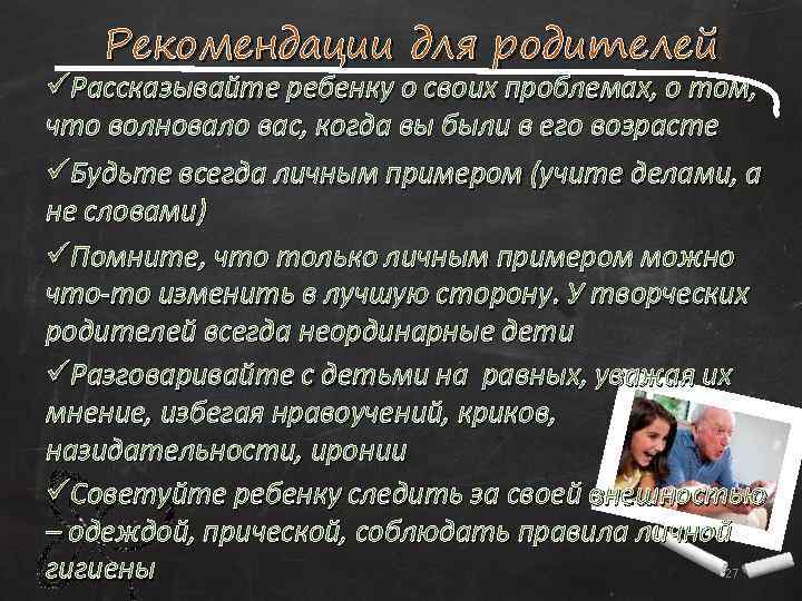 Рекомендации для родителей üРассказывайте ребенку о своих проблемах, о том, что волновало вас, когда