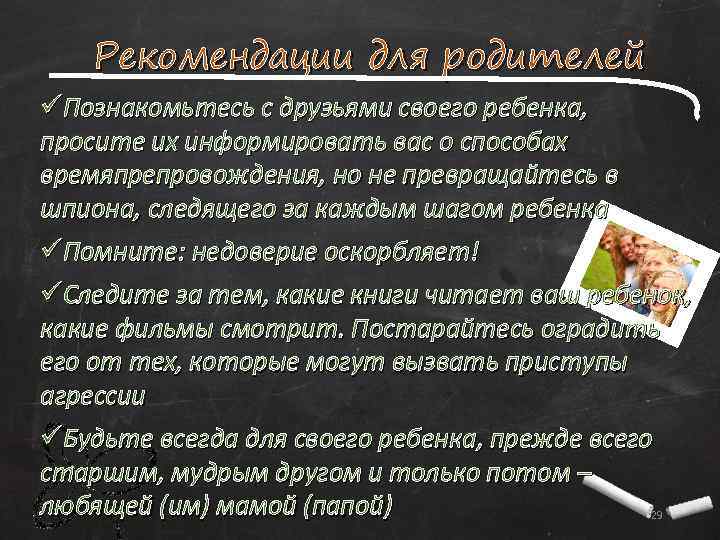 Рекомендации для родителей üПознакомьтесь с друзьями своего ребенка, просите их информировать вас о способах