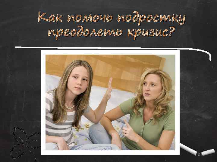 Как помочь подростку преодолеть кризис? 8 