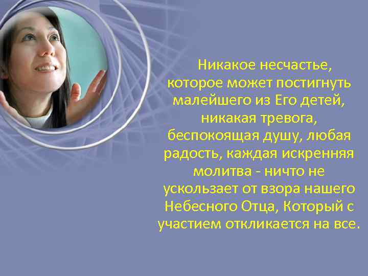 Никакое несчастье, которое может постигнуть малейшего из Его детей, никакая тревога, беспокоящая душу, любая