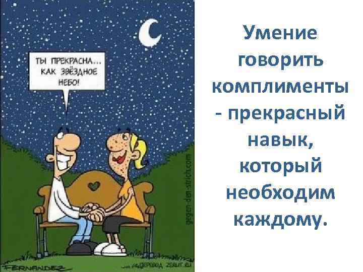 Умение говорить комплименты - прекрасный навык, который необходим каждому. 