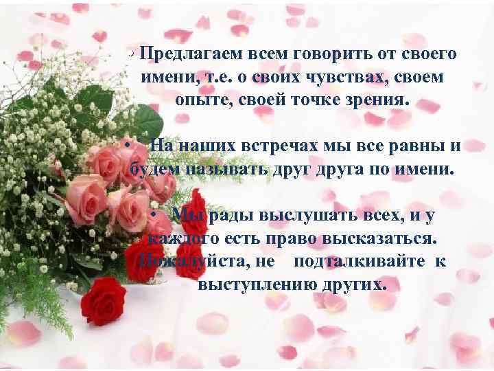  • Предлагаем всем говорить от своего имени, т. е. о своих чувствах, своем