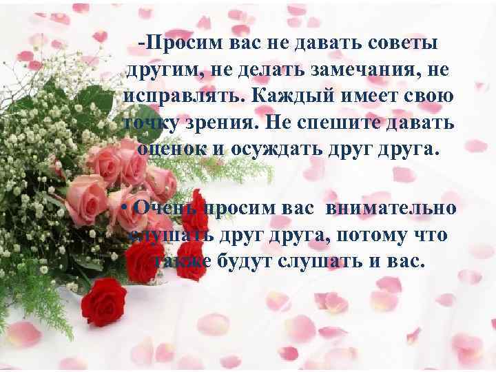 -Просим вас не давать советы другим, не делать замечания, не исправлять. Каждый имеет свою