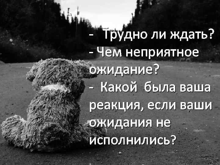 Трудно ли было. Ждать трудно. Сложно ждать. Тяжело ждать картинки. Ждать не трудно главное знать.