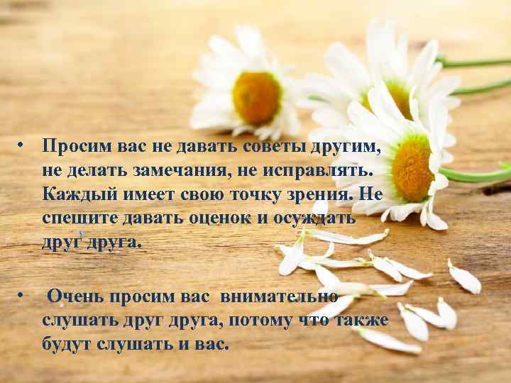  • Просим вас не давать советы другим, не делать замечания, не исправлять. Каждый