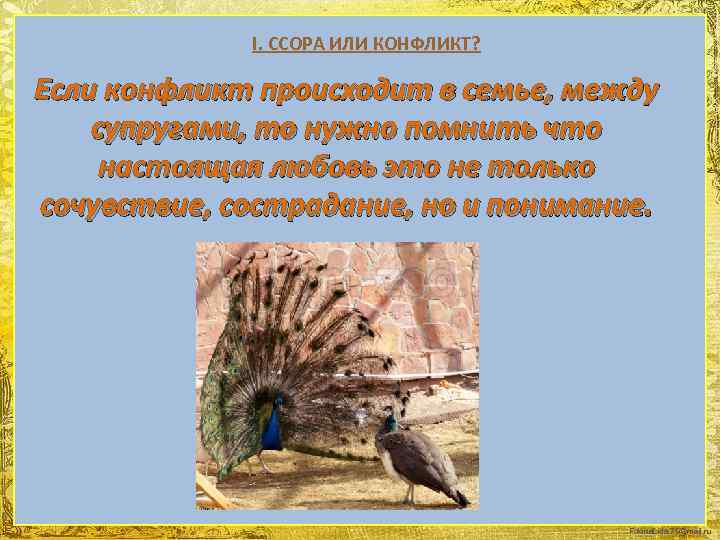 I. ССОРА ИЛИ КОНФЛИКТ? Если конфликт происходит в семье, между супругами, то нужно помнить