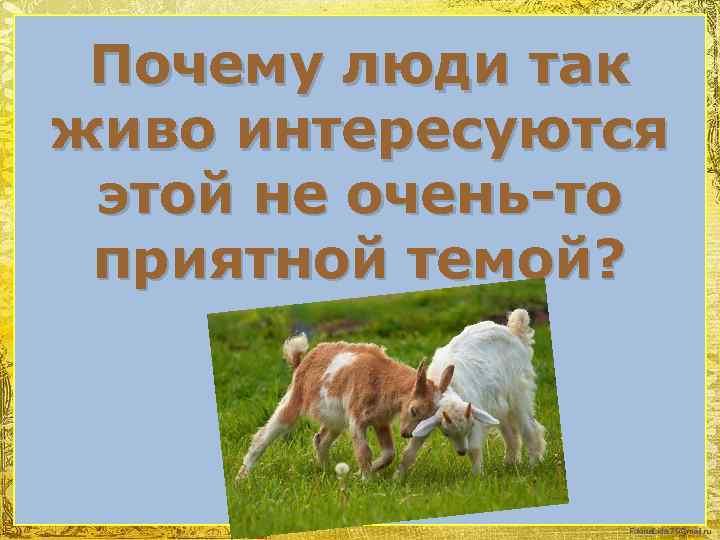 Почему люди так живо интересуются этой не очень-то приятной темой? Fokina. Lida. 75@mail. ru