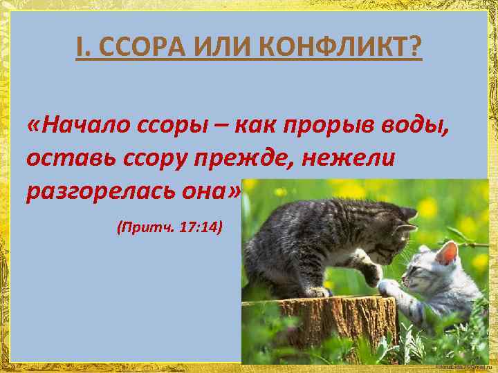 I. ССОРА ИЛИ КОНФЛИКТ? «Начало ссоры – как прорыв воды, оставь ссору прежде, нежели