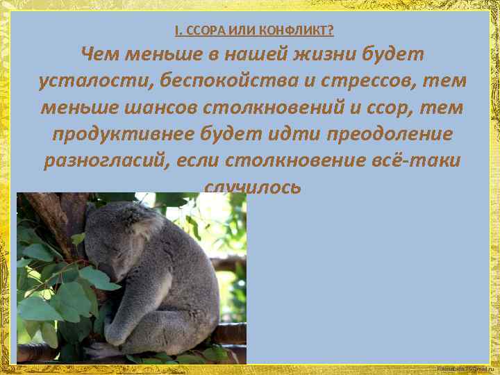 I. ССОРА ИЛИ КОНФЛИКТ? Чем меньше в нашей жизни будет усталости, беспокойства и стрессов,