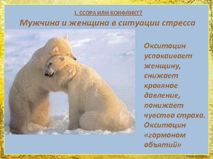 I. ССОРА ИЛИ КОНФЛИКТ? Мужчина и женщина в ситуации стресса Окситоцин успокаивает женщину, снижает