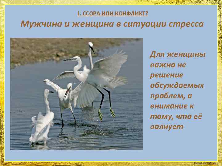 I. ССОРА ИЛИ КОНФЛИКТ? Мужчина и женщина в ситуации стресса Для женщины важно не