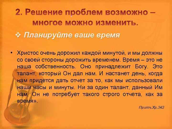 v Планируйте ваше время • Христос очень дорожил каждой минутой, и мы должны со