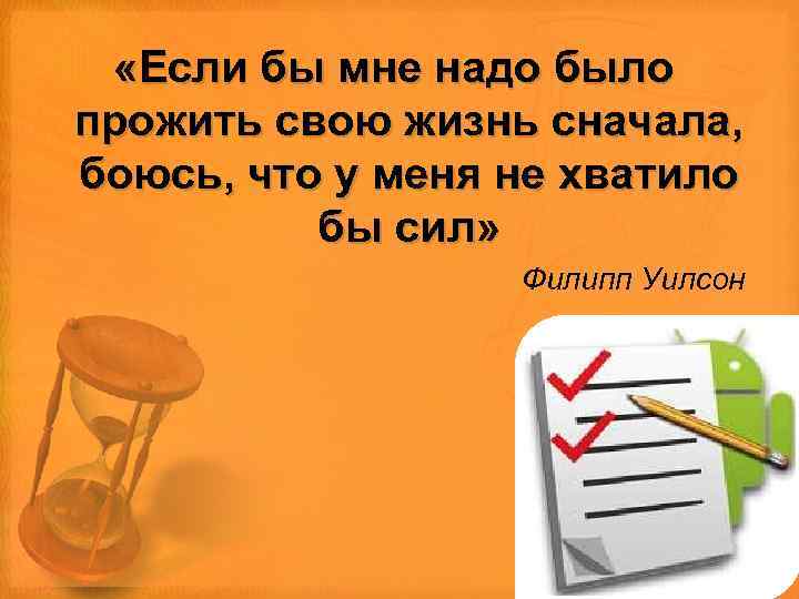  «Если бы мне надо было прожить свою жизнь сначала, боюсь, что у меня