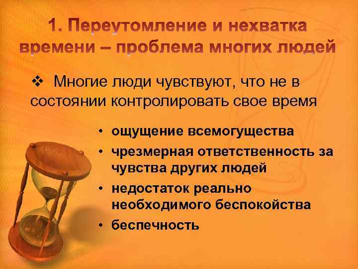 v Многие люди чувствуют, что не в состоянии контролировать свое время • ощущение всемогущества