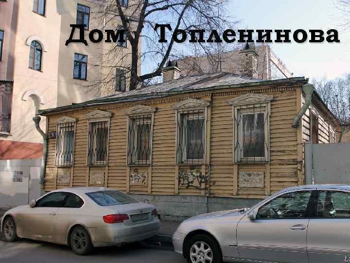 Дом Топленинова 