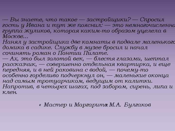 — Вы знаете, что такое — застройщики? — Спросил гость у Ивана и тут