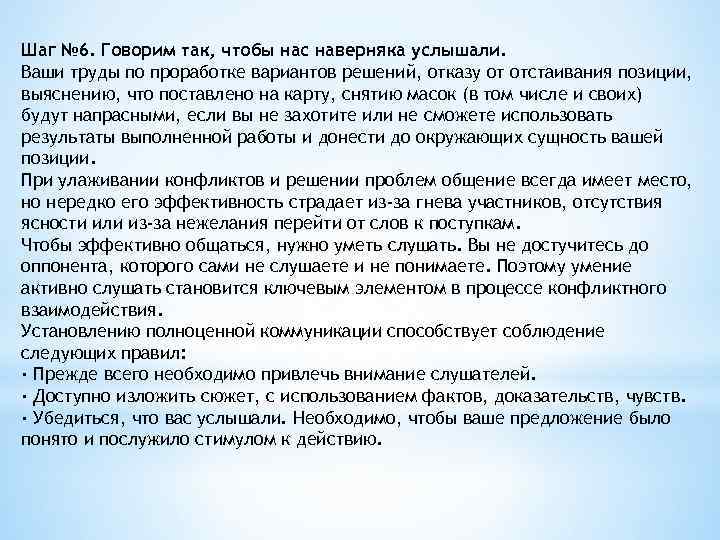 Шаг № 6. Говорим так, чтобы нас наверняка услышали. Ваши труды по проработке вариантов