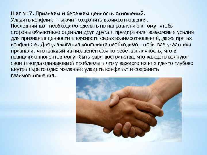 Шаг № 7. Признаем и бережем ценность отношений. Уладить конфликт – значит сохранить взаимоотношения.