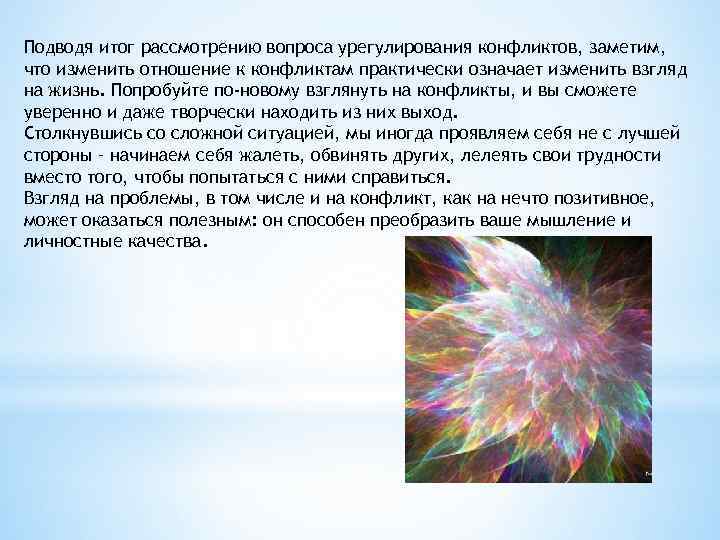 Подводя итог рассмотрению вопроса урегулирования конфликтов, заметим, что изменить отношение к конфликтам практически означает