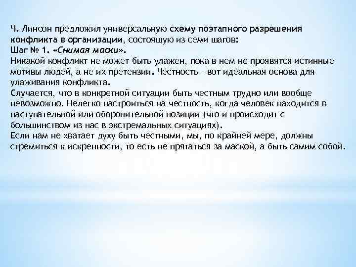 Ч. Линсон предложил универсальную схему поэтапного разрешения конфликта в организации, состоящую из семи шагов: