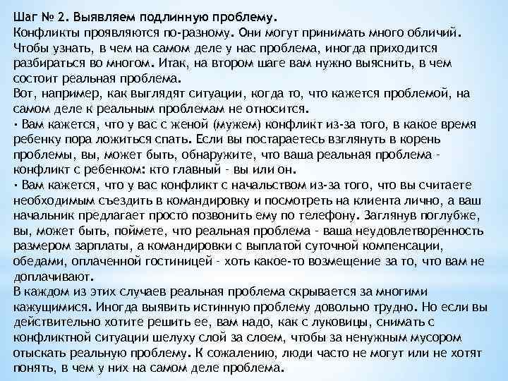 Шаг № 2. Выявляем подлинную проблему. Конфликты проявляются по-разному. Они могут принимать много обличий.