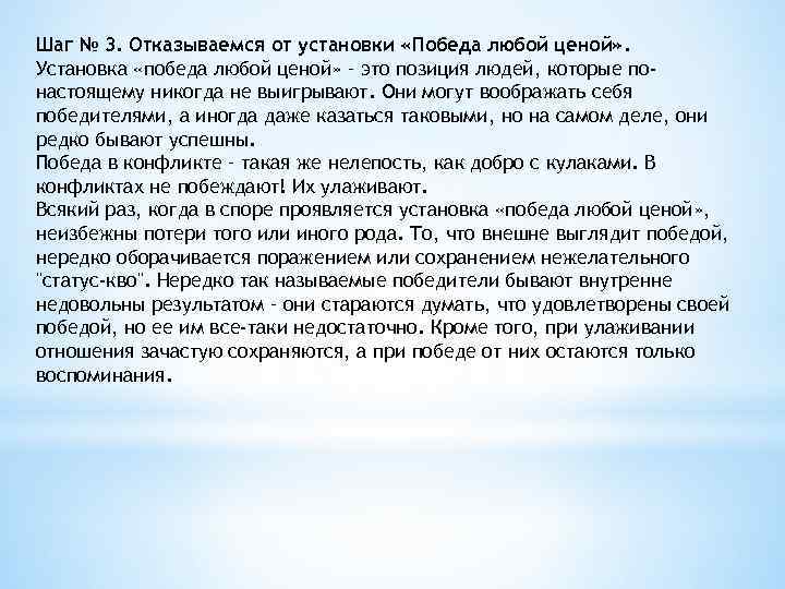 Шаг № 3. Отказываемся от установки «Победа любой ценой» . Установка «победа любой ценой»