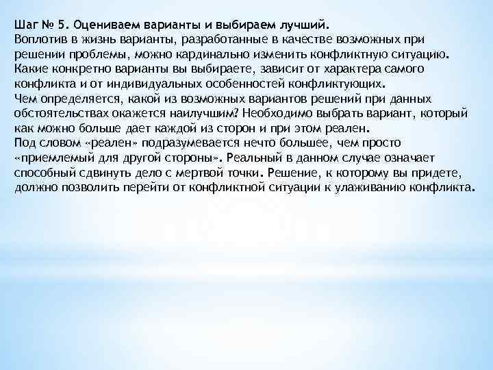 Шаг № 5. Оцениваем варианты и выбираем лучший. Воплотив в жизнь варианты, разработанные в