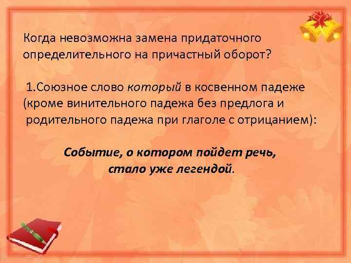 Невозможно заменить. Замена причастного оборота придаточным определительным. Придаточные определительные причастными оборотами пример. Смешение причастного оборота и придаточного определительного. Родительный и винительный падеж при глаголах с отрицанием.