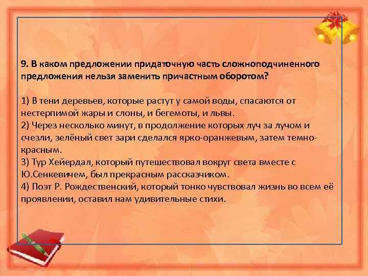 Предложение нельзя. Придаточную часть нельзя заменить причастным оборотом. Сложноподчиненное предложение нельзя заменить причастным оборотом. Когда можно заменить на причастный оборот. Когда можно заменить придаточную часть причастным оборотом.