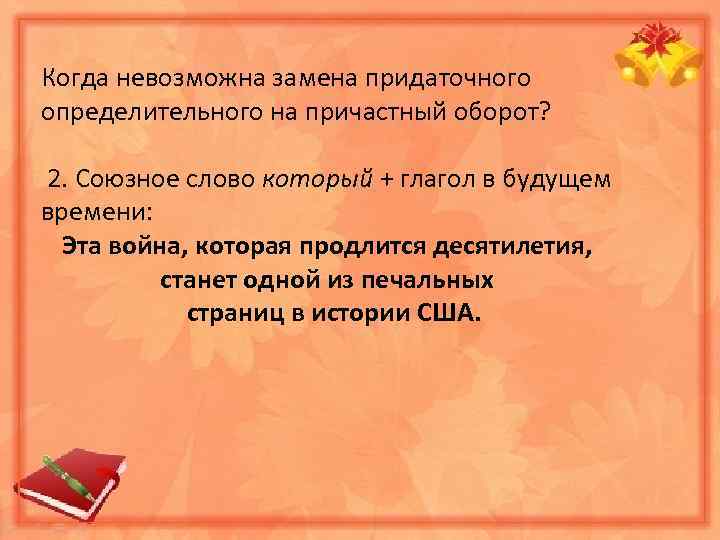 Когда невозможна замена придаточного определительного на причастный оборот? 2. Союзное слово который + глагол