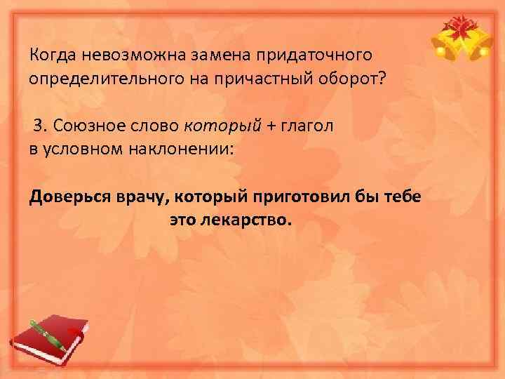 Когда невозможна замена придаточного определительного на причастный оборот? 3. Союзное слово который + глагол
