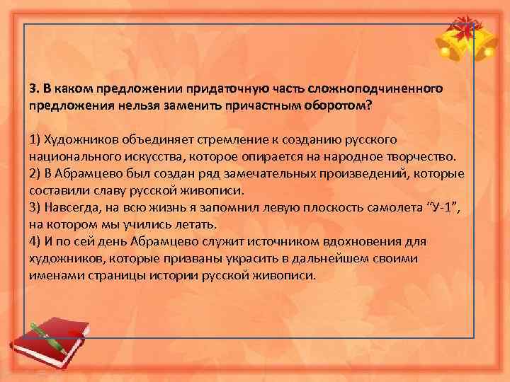 3. В каком предложении придаточную часть сложноподчиненного предложения нельзя заменить причастным оборотом? 1) Художников