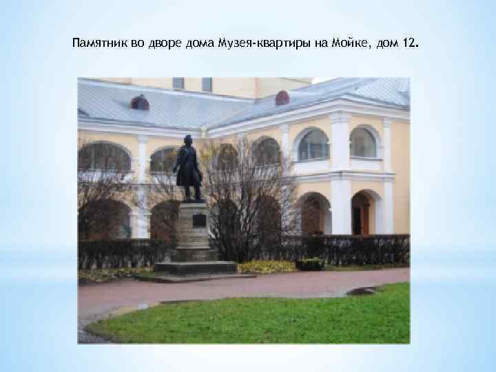 Памятник во дворе дома Музея-квартиры на Мойке, дом 12. 